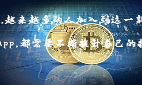   手机如何快速注册以太坊钱包，安全便捷的步骤指南 / 

 guanjianci 以太坊钱包, 手机注册以太坊钱包, 加密货币钱包, 以太坊安全 /guanjianci 

## 大纲

### 一、什么是以太坊钱包？
- 1. 钱包的基本概念
- 2. 以太坊和其他加密货币的区别
- 3. 为什么需要以太坊钱包？

### 二、选择合适的以太坊钱包
- 1. 热钱包与冷钱包的区别
- 2. 市面上常见的以太坊钱包类型
- 3. 安全性、易用性和功能性的考虑

### 三、手机注册以太坊钱包的准备工作
- 1. 下载相关应用
- 2. 确保手机安全和稳定
- 3. 了解钱包的基本功能

### 四、具体注册步骤
- 1. 安装以太坊钱包应用
- 2. 创建新钱包
- 3. 保存助记词的重要性

### 五、钱包安全使用技巧
- 1. 选择强密码
- 2. 备份和恢复
- 3. 防范网络钓鱼与黑客攻击

### 六、交易与管理以太坊的基本操作
- 1. 接收和发送以太坊
- 2. 查看交易记录
- 3. 使用DApp的基本入门

### 七、常见问题解答
- 1. 遇到问题时该怎么办？
- 2. 如何找回忘记的密码？
- 3. 钱包被黑怎么办？

### 八、总结及展望
- 1. 加密货币的未来
- 2. 持续学习与关注新动态

---

## 内容主体

### 一、什么是以太坊钱包？

在了解如何注册以太坊钱包之前，我们首先需要清楚什么是钱包。以太坊钱包是一款用于存储、发送和接收以太坊加密货币（ETH）以及其他基于以太坊的代币的应用程序。与传统的钱包不同，它不存储实际的货币，而是通过分配给用户的公钥和私钥来管理资产。

以太坊作为一种智能合约平台，允许开发者创建和运营去中心化应用（DApp），这与比特币的单一价值转移特性有所不同。用户需要以太坊钱包来管理他们的 ETH 以及其他在以太坊区块链上交易的代币。

对于希望加入加密货币市场的人来说，注册以太坊钱包是迈出的第一步，不仅可以进行交易，更重要的是为他们提供了参与整个区块链生态系统的入口。

### 二、选择合适的以太坊钱包

在市面上，有多种不同类型的以太坊钱包供用户选择。根据需求的不同，用户可以选择热钱包或冷钱包。热钱包通常是在线钱包，适合日常交易；而冷钱包则是离线存储，更加安全，适合长期持有。

在选择钱包时，用户应该考虑安全性、易用性和钱包的功能性。一些热门的钱包如MetaMask、Trust Wallet和Coinbase Wallet，都各具特色，用户可以根据自己的需求选择最适合的。

### 三、手机注册以太坊钱包的准备工作

在开始注册过程之前，首先需下载对应的以太坊钱包应用。这些应用大多支持在安卓和iOS系统的手机上运行。在此之前，确保你的手机安全且稳定，可以有效地减少使用过程中可能出现的意外。

了解钱包的基本功能也是非常关键的，其中包括发送和接收以太坊、管理代币、参与DApp等功能。掌握这些功能后，用户在使用过程中将更加得心应手。

### 四、具体注册步骤

1. 安装以太坊钱包应用
首先，打开手机上的应用商店（安卓通常是Google Play，iOS则是App Store），搜索你选择的以太坊钱包应用，例如MetaMask。下载并安装该应用。

2. 创建新钱包
安装完成后，打开钱包应用，你会被引导到创建或导入钱包的界面。选择“创建新钱包”，系统会要求设定一个强密码以保护您的钱包。

3. 保存助记词的重要性
在创建新钱包时，你将获得一组助记词。这些助记词非常重要，保证你在需要时可以恢复钱包。请务必将其安全地保存，切勿泄露给任何人。

### 五、钱包安全使用技巧

为了保证你的以太坊钱包的安全，用户应该选择一个强烈的密码，确保其复杂度。在注册过程中，大部分钱包应用会提供密码安全性检测，确保你的密码不易被破解。

此外，定期备份和恢复你的钱包信息也是相当重要的。如果你因意外删除了钱包应用，记得可以通过备份助记词或密码来恢复。此外，保持警惕，防范网络钓鱼和黑客攻击是确保钱包安全的另一项重要举措。

### 六、交易与管理以太坊的基本操作

1. 接收和发送以太坊
使用以太坊钱包时，用户需要了解如何接收和发送以太坊。要接收以太坊，你只需给对方你的钱包地址；而发送的过程则需要确认对方的地址并输入交易金额，确认后即可进行。

2. 查看交易记录
大多数以太坊钱包都提供查看交易记录的功能。用户可以方便地跟踪自己所有的交易信息，了解资产变化，这对于管理其资产至关重要。

3. 使用DApp的基本入门
用户能通过以太坊钱包直接访问各种去中心化应用（DApp），如DeFi平台、NFT市场等。只需在钱包中连接这些DApp，便能轻松参与到加密经济中去。

### 七、常见问题解答

1. 遇到问题时该怎么办？
在使用以太坊钱包过程中，可能会遇到各种问题。很多钱包应用都提供帮助中心或FAQ，用户可以根据相关问题进行查找和解决。如果问题仍然无法解决，建议直接联系钱包客服。

2. 如何找回忘记的密码？
如果你忘记了钱包密码，通常可以通过助记词或恢复短语重置密码。在重置密码时确保在安全的环境下进行。

3. 钱包被黑怎么办？
如果怀疑自己的钱包被黑客攻击，立即将剩余资产转移到一个新的安全钱包中。此外，及时更改相关密码并增强账户的安全设置，例如启用双重身份验证。

### 八、总结及展望

如今，加密货币已成为全球金融体系的重要组成部分，而以太坊更是引领着区块链技术的新方向。从投资者到开发者，越来越多的人加入到这一新兴的生态系统中。注册以太坊钱包不仅是参与这一潮流的第一步，更是打开未来无限可能的大门。

总之，随着技术的不断发展，用户需要持续学习与关注加密货币及相应钱包的最新动态。无论是参与投资还是开发DApp，都需要不断提升自己的技术和安全意识，保护资产安全、有效管理财务。 

以上是关于如何在手机上注册以太坊钱包的详细内容，希望对您有所帮助。