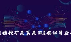 TP钱包上的链接挖矿是真是