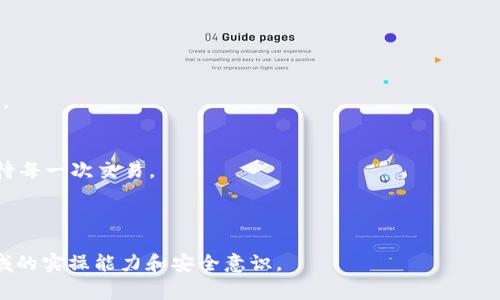   如何将XRP币提到TP钱包：详细步骤与常见问题解答 / 

 guanjianci XRP, TP钱包, 加密货币, 提现 /guanjianci 

### 内容大纲

1. **引言**
   - 什么是XRP及其特点
   - TP钱包的简介及优势

2. **XRP币的基本知识**
   - XRP与其它加密货币的比较
   - 适合使用XRP的场景

3. **TP钱包的优势**
   - TP钱包的安全性
   - TP钱包的用户体验与便利性

4. **将XRP提到TP钱包的步骤**
   - 创建TP钱包账号
   - 获取XRP钱包地址
   - 从交易所提现XRP币
   - 提现时注意的事项

5. **常见问题解答**
   - 提现失败的原因
   - 提现需要的手续费
   - 提现的时间多久能到账
   - 如果转入错误该怎么办

6. **总结与建议**
   - 提高安全性的小技巧
   - 对XRP投资的看法与建议 

---

### 引言

近年来，加密货币市场的蓬勃发展吸引了越来越多投资者的目光。在众多数字货币中，XRP以其快速的交易确认时间和高效的跨境支付能力脱颖而出。而TP钱包则被认为是个值得信赖的数字资产管理工具，用户可以在这里安全存储和管理XRP币。本文将详细介绍如何将XRP提到TP钱包的步骤，并解答你可能遇到的常见问题。

### XRP币的基本知识

XRP与其它加密货币的比较
XRP是Ripple网络的一部分，旨在以最低的手续费实现高效的跨境支付。与比特币和以太坊相比，XRP的交易速度非常快，通常在几秒钟内完成。这使得它特别适合用于国际交易，尤其是在需要快速清算的情况下。

适合使用XRP的场景
XRP特别适合那些需要经常进行国际汇款的用户。此外，金融机构可以利用XRP提高交易效率，降低成本。这些特点使得XRP在现实应用中有很大的潜力。

### TP钱包的优势

TP钱包的安全性
TP钱包作为一款知名的加密货币钱包，采用了多重加密技术，以确保用户的数字资产安全。即便在网络环境复杂的情况下，TP钱包也能提供一个相对安全的存储环境。

TP钱包的用户体验与便利性
TP钱包不仅支持多种加密货币的存储，还提供了友好的用户界面和便捷的操作流程。无论是新手还是老手，都能快速上手，轻松进行币的管理操作。

### 将XRP提到TP钱包的步骤

创建TP钱包账号
首先，你需要下载TP钱包的官方应用程序，提供了安卓和iOS两个版本。下载后，打开应用并按照提示创建一个新账号。确保你记录下助记词，这是你找回钱包的唯一方法。

获取XRP钱包地址
成功创建账号后，进入TP钱包的“资产”页面，选择XRP，系统会自动生成一个XRP钱包地址。该地址是你提币的目标地址，确保准确无误。

从交易所提现XRP币
为了将XRP提到TP钱包，你需要在支持XRP的交易平台进行提现。登录你的交易所账号，选择“提现”或“提币”，然后输入之前获取的TP钱包地址，填写提现数量，确认信息无误后提交请求。

提现时注意的事项
在进行提现时，请务必检查钱包地址，确保没有输入错误。错误的地址可能造成资产的永久损失。此外，不同平台的提现手续费和到账时间各不相同，请提前了解，以免带来不必要的延误。

### 常见问题解答

提现失败的原因
提现失败可能由于多种原因如：地址不正确、账户未通过实名认证、交易所系统维护等。如果遇到提现失败的情况，可以查看交易所的公告，或联系他们的客户支持获取帮助。

提现需要的手续费
每个交易所对提现的手续费设置不同，一般在0.1到1美元之间。但请注意，TP钱包本身并不收取存入XRP的手续费，所以你只需考虑交易所的费用。

提现的时间多久能到账
一般情况下，XRP提现到账时间很快，通常在几个分钟到几个小时内完成。但是，如果发生网络拥堵，可能会导致更长的等待时间。

如果转入错误该怎么办
如果转入错误地址，首先要冷静。如果是转入自己的地址，且没有删除助记词，仍然可以通过助记词找回账户。如果转入他人的地址，则很难追踪，建议在转账前一定要再三确认地址的准确性。

### 总结与建议

提高安全性的小技巧
定期更新密码，启用两步验证，确保钱包的隐私信息不泄露，这些都是保护XRP安全的重要措施。此外，备份助记词二次保管，不要与他人分享。

对XRP投资的看法与建议
XRP作为一种数字资产，随着其在金融领域的应用逐渐增加，长期投资潜力值得关注。但请务必做好足够的市场调查，不要盲目投资，理性对待每一次交易。

---

以上内容将围绕XRP提到TP钱包的整个过程进行详细阐述，务求使每位读者都能清晰理解每一步骤和相关注意事项，提升其在加密货币领域的实操能力和安全意识。