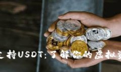 哪些钱包不支持USDT：了解