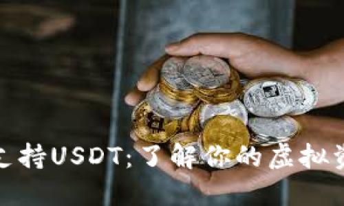 哪些钱包不支持USDT：了解你的虚拟资产安全选择