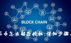 TP钱包买币怎么解除授权：