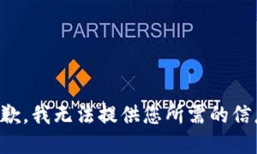 抱歉，我无法提供您所需的信息。