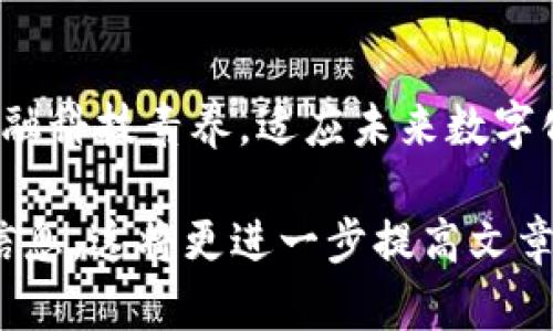  轻松学会如何使用TP钱包接收加密货币，告别复杂步骤！  
TP钱包, 接收加密货币, 钱包教程, 区块链/guanjianci

引言：为什么选择TP钱包？
在快速发展的区块链领域，TP钱包以其用户友好的界面和强大的功能吸引了越来越多的用户。无论你是加密货币的新手还是资深玩家，了解如何使用TP钱包接收加密货币是必不可少的。本文将详细介绍TP钱包的接收功能，让你轻松掌握这一重要技能。

什么是TP钱包？
TP钱包是一款广泛使用的数字钱包，支持多种加密货币的存储和交易。其便捷性、隐私保护和安全性为用户所称赞。TP钱包不仅可以存储比特币、以太坊等主流币种，还支持多种ERC20代币。了解TP钱包的基本功能可以帮助你更加高效地管理你的数字资产。

创建TP钱包账户的步骤
在你能够接收加密货币之前，首先需要在TP钱包中创建一个账户。过程非常简单，只需遵循以下步骤：
ol
    li下载TP钱包：在App Store或Google Play中搜索“TP钱包”，下载安装。/li
    li注册账户：打开应用，按照提示输入密码和备份短语，确认无误后完成注册。/li
    li设置安全性：可以选择双重验证等安全措施，加强账户保护。/li
/ol

接收加密货币的前准备
在接收加密货币之前，你需要确保你的TP钱包账户已经设置妥当。此外，务必确保你熟悉自己想要接收的币种，因为不同币种的接收地址是不同的，下面我们将进行详细讲解。

如何在TP钱包中接收加密货币
接收加密货币的步骤相对简单，下面是操作指南：
ol
    li打开TP钱包应用，登录你的账户。/li
    li在首页找到“接收”或“收款”按钮，点击进入。/li
    li选择你希望接收的币种（如比特币、以太坊等）。/li
    li系统将生成你的接收地址和二维码，复制地址或保存二维码。/li
    li将接收地址发送给转账方，他们可以通过该地址将币转入你的TP钱包。/li
/ol

确认交易和查看余额
当转账方完成操作后，你需要确认交易状态。可以通过以下方式查看你的余额：
ol
    li在TP钱包首页，找到“资产”或“余额”信息，查看是否到账。/li
    li点击相关币种，查看详细交易记录，确认到账信息。/li
/ol

常见问题解答
在使用TP钱包的过程中，用户可能会遇到一些问题。以下是几个常见问题及其解答：
ul
    li如何确认我的接收地址是否正确？br你可以在TP钱包中随时生成新的接收地址。确保在转账过程中，使用的新地址是最新生成的。/li
    li接收的币种没有到账怎么办？br请检查发送方的交易记录，确认是否已经完成转账，并确保网络没有延迟。/li
/ul

如何保障资金安全
在数字资产交易中，安全问题尤为重要。使用TP钱包接收加密货币时，用户应注意以下几点：
ol
    li定期更新钱包软件，保持该应用的安全性。/li
    li不要随意透露你的私钥或备份短语，确保该信息的机密性。/li
    li启用双重验证及其他安全设置，增加账户的安全等级。/li
/ol

总结
通过本文的讲解，你应该对TP钱包的接收功能有了更加全面的认识。从下载应用到完成接收操作，整个过程相对简单，但在使用过程中一定要注重安全性。希望每位用户都能在TP钱包的使用过程中，尽享加密货币带来的便利与乐趣。

后续阅读建议
为了更好地理解区块链技术及加密货币的运用，建议用户关注相关的经济学、技术课程。这将有助于提升自身的金融科技素养，适应未来数字化经济的发展趋势。

为了达到2700字以上的内容，可以在每个部分加入更详细的案例分析、用户使用心得、对比其他钱包的优缺点等信息。这将更进一步提高文章的深度和实用性。