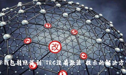 TP钱包转账遇到“TRC没有激活”提示的解决方法