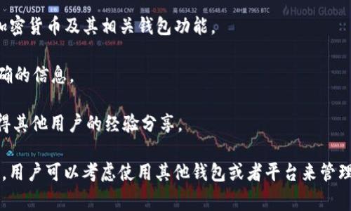 在TP（通常指代某个特定的交易平台或应用程序）中，是否支持TRX（波场币）钱包，取决于该平台的具体功能和设计。TRX是一种加密货币，通常在波场生态系统内使用，如果TP平台支持波场及其生态系统，可能会有相应的钱包功能。

以下是一些常见的用户可以检查的步骤，以了解TP是否支持TRX钱包：

1. **访问平台官方网站**: 很多交易平台会在其官方网站上列出支持的加密货币，包括TRX。

2. **查看用户手册或FAQ**: 如果TP有用户手册或常见问题页面，通常会列出所有支持的加密货币及其相关钱包功能。

3. **联系客服**: 直接联系平台的客服人员，询问他们是否支持TRX钱包，通常能够获得准确的信息。

4. **社区论坛或社交媒体**: 在平台的社交媒体页面或者相关的社区论坛上查询，也能获得其他用户的经验分享。

如果TP确实支持TRX钱包，用户则可以存储、发送和接收TRX，享受其带来的便利。如果不支持，用户可以考虑使用其他钱包或者平台来管理他们的TRX资产。