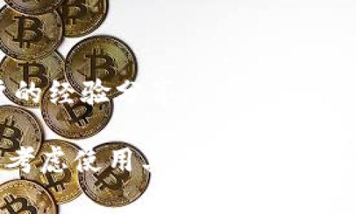 在TP（通常指代某个特定的交易平台或应用程序）中，是否支持TRX（波场币）钱包，取决于该平台的具体功能和设计。TRX是一种加密货币，通常在波场生态系统内使用，如果TP平台支持波场及其生态系统，可能会有相应的钱包功能。

以下是一些常见的用户可以检查的步骤，以了解TP是否支持TRX钱包：

1. **访问平台官方网站**: 很多交易平台会在其官方网站上列出支持的加密货币，包括TRX。

2. **查看用户手册或FAQ**: 如果TP有用户手册或常见问题页面，通常会列出所有支持的加密货币及其相关钱包功能。

3. **联系客服**: 直接联系平台的客服人员，询问他们是否支持TRX钱包，通常能够获得准确的信息。

4. **社区论坛或社交媒体**: 在平台的社交媒体页面或者相关的社区论坛上查询，也能获得其他用户的经验分享。

如果TP确实支持TRX钱包，用户则可以存储、发送和接收TRX，享受其带来的便利。如果不支持，用户可以考虑使用其他钱包或者平台来管理他们的TRX资产。