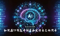 如何在TP钱包中创建和发行