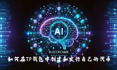 如何在TP钱包中创建和发行自己的代币
