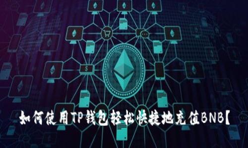 如何使用TP钱包轻松快捷地充值BNB？