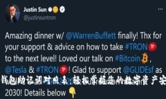 TP钱包助记词对照表：轻松