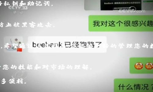   如何在TP钱包中导入私钥：简单步骤指南 / 

 guanjianci TP钱包, 私钥导入, 数字货币, 加密钱包 /guanjianci 

1. 什么是TP钱包？
TP钱包是一款多功能的数字资产管理工具，支持众多区块链资产的存储、转账与交易。在加密货币的世界里，拥有一款安全、易用的钱包是每位投资者的基础需求。私钥则是钱包安全的核心，掌握私钥意味着掌握了你数字资产的控制权。

2. 私钥的重要性
在数字货币的世界中，私钥就像是你钱包的钥匙。无论你持有多少数字货币，只有掌握了对应的私钥，才能对这些资产进行有效管理和安全存取。因此，了解如何在TP钱包中导入私钥是非常重要的。这不仅有助于保护你的投资安全，同时也能确保你能够在需要时快速访问你的数字资产。

3. 导入私钥的步骤
导入私钥的过程其实并不复杂，以下是详细的步骤指导：

h4步骤一：打开TP钱包/h4
首先，在你的手机上找到并打开TP钱包应用。如果你尚未下载该应用，请在应用商店中搜索“TP钱包”并下载安装。

h4步骤二：进入钱包管理界面/h4
在TP钱包的主界面，点击“我的钱包”或“钱包管理”选项，通常位于屏幕的下方导航栏上。在这里，你可以看到你现有的所有数字资产。

h4步骤三：选择导入钱包/h4
在钱包管理界面，找到“导入钱包”或“添加钱包”的选项。这通常会在页面的顶部或底部，点击该选项以继续。

h4步骤四：选择私钥导入方式/h4
在导入选项中，通常会有多种导入方式，例如通过助记词、私钥或钱包文件。选择“私钥”方式。

h4步骤五：输入私钥/h4
此时会弹出一个输入框，您需要在此输入您的私钥。请确保输入正确，私钥通常是一串字母和数字的组合。如果私钥输入错误，可能会导致无法访问相应的数字资产。

h4步骤六：确认导入/h4
完成私钥输入后，点击“确认”或“导入”按钮。系统会对您输入的私钥进行验证，这可能需要几秒钟的时间。验证通过后，您即可在TP钱包中看到对应的数字资产。

4. 注意事项
在导入私钥时，有几个注意事项需要牢记：

h4安全性/h4
确保您在安全的环境下进行私钥的输入操作，避免在公共网络或不安全的设备上进行，以保护您的资产安全。

h4私钥备份/h4
当您成功导入私钥后，请务必做好备份，以防止丢失或被他人获取。建议将私钥存储在一个安全的位置，避免电子文档的易被访问性。

h4了解风险/h4
切记，拥有私钥的唯一性使得其成为一种高风险的资产管理形式。如果私钥泄露，您的资产就会面临被盗的风险。

5. 常见问题解答
在导入私钥的过程中，用户常常会遇到一些问题。以下是一些常见问题及其解答：

h4我可以使用助记词导入吗？/h4
是的，TP钱包支持多种导入方式。您可以选择使用助记词导入钱包，只需在相应的选项中选择“助记词”，然后输入正确的助记词即可。

h4如果我忘记了私钥怎么办？/h4
私钥是无可替代的，如果您忘记了或者丢失了私钥，您将无法访问您的数字资产。因此，在创建钱包时，请务必妥善保管好私钥和助记词。

h4导入私钥后，如何安全存储？/h4
您可以选择将私钥手写记录或使用加密的数字文件进行存储。同时，避免将私钥存储在云平台或通过电子邮件发送，以防止被黑客攻击。

6. 总结
在TP钱包中导入私钥是一个相对简单的流程，只需几步即可完成。然而，用户必须时刻保持警惕，确保私钥的安全与隐私。希望通过这篇指南，您能够更好的管理您的数字资产，让您的投资更加安全、便捷。

7. 进一步学习
如果您希望进一步了解有关TP钱包及数字货币的知识，可以通过参加线上的相关课程或者阅读最新的行业资讯，以提升您的技能和对市场的理解。 

在数字货币的世界中，知识就是力量。通过掌握更多的知识，您将能够作出更明智的投资决策，享受到加密货币带来的诸多便利。 