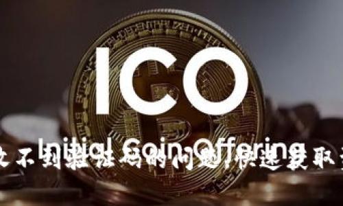 解决TP钱包收不到验证码的问题，快速获取资金安全保障