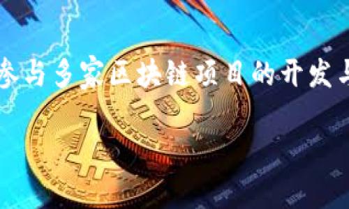 TP钱包的创始人是张辉（Hui Zhang），他在区块链和数字资产管理领域拥有丰富的经验。在创立TP钱包之前，张辉曾参与多家区块链项目的开发与管理。他的目标是通过 TP钱包为用户提供一个安全、便捷的数字货币管理工具，帮助更多人了解和使用区块链技术。

如果需要更多关于TP钱包的信息或功能介绍，请告诉我！