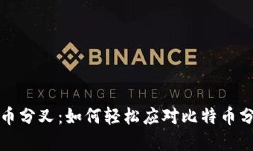 钱包里的比特币分叉：如何轻松应对比特币分叉带来的挑战