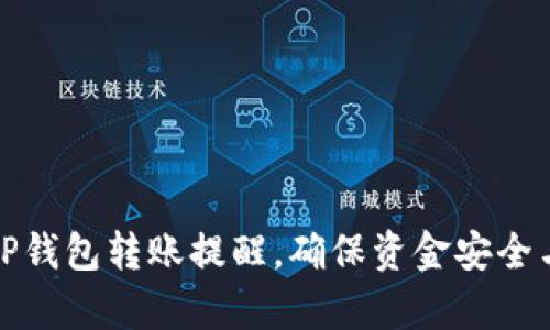 如何开启TP钱包转账提醒，确保资金安全与实时通知