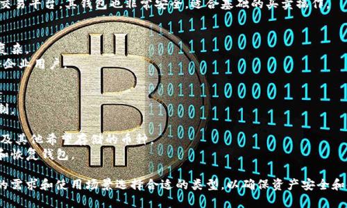 选择一个适合存储USDT（泰达币）的钱包是非常重要的，这关系到资金的安全性和方便性。以下是几种推荐的USDT钱包类型：

### 1. 硬件钱包
硬件钱包是最安全的选择之一，因为它们将私钥存储在离线设备中，避免了在线攻击的风险。常见的硬件钱包有：
- **Ledger Nano S/X**：支持多种数字货币，包括USDT，用户界面友好。
- **Trezor**：也是一个安全性高的选择，支持USDT，并有良好的社区支持。

### 2. 软件钱包
软件钱包更适合日常使用，方便进行交易和转账。常见的软件钱包有：
- **Trust Wallet**：这是Binance推出的移动端钱包，支持多种加密货币，包括USDT，用户界面简洁。
- **Exodus**：支持多种币种，界面美观，适合新手用户。

### 3. 交易所钱包
如果你经常进行交易，可以考虑使用交易所提供的钱包。
- **Binance**：作为全球最大的交易所之一，Binance提供USDT的存储和交易服务。
- **Coinbase**：这是一个知名的交易平台，其钱包也非常安全，适合基础的买卖操作。

### 4. 多签钱包
多签钱包可以增强安全性，但相对复杂。
- **BitPay**：支持多签技术，适合企业用户。

### 选择钱包时需要考虑的因素
- **安全性**：防止私钥泄露的机制。
- **易用性**：用户界面是否友好。
- **支持的币种**：是否支持USDT及其他希望存储的币种。
- **备份与恢复**：是否便于备份和恢复钱包。

在选择钱包时，建议用户根据自己的需求和使用场景选择合适的类型，以确保资产安全和使用便捷。