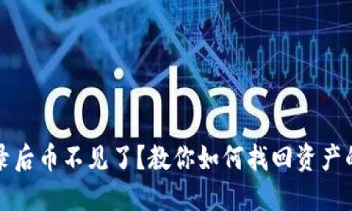 TP钱包登录后币不见了？教你如何找回资产的解决方案