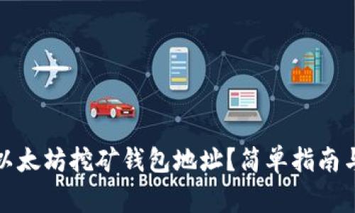 如何注册以太坊挖矿钱包地址？简单指南与注意事项