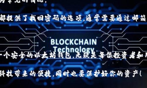 动态简化的以太坊钱包注册指南：从零开始，轻松创建你的数字资产账户

以太坊钱包注册, 以太坊账号, 数字资产, 区块链技术/guanjianci

### 内容大纲

1. 引言
   - 简述以太坊及其钱包的重要性
   - 用户痛点分析

2. 什么是以太坊钱包？
   - 定义及功能
   - 常见类型：热钱包与冷钱包

3. 注册以太坊钱包的优势
   - 安全性
   - 便捷性
   - 资产管理

4. 选择合适的以太坊钱包平台
   - 市面上受欢迎的以太坊钱包推荐
   - 如何评估钱包平台的安全性和声誉

5. 以太坊钱包注册步骤详解
   - 注册前准备工作
   - 操作步骤：从创建账号到设定密码

6. 设置安全性措施
   - 如何选择强密码
   - 双重认证及其他安全措施

7. 常见问题与解决方案
   - 注册过程中可能遇到的障碍
   - 如何处理常见错误

8. 结语
   - 鼓励读者积极安全地参与数字资产领域

---

### 引言

在数字经济快速发展的今天，以太坊作为一种重要的区块链技术，不仅能够支持去中心化应用（DApp）的开发，还为用户提供了一个安全、透明的交易平台。而以太坊钱包，则是每一个参与者进入这一市场的第一步。

然而，越来越多的用户在注册以太坊钱包时常常遇到各类问题，如安全性、操作复杂性等。为了解决这些痛点，本文将深入探讨如何轻松创建以太坊钱包账号，并提供实用的操作指南。

### 什么是以太坊钱包？

以太坊钱包是一种数字钱包，用于存储以太坊（ETH）及其他基于以太坊的代币。它不仅可以存储资产，还支持进行转账和接收资金的操作。

以太坊钱包主要分为两种类型：热钱包和冷钱包。热钱包是指在线钱包，操作简单且易于连接网络，适合频繁交易。而冷钱包则是将资产离线存储，安全性更高，适合长期持有资产的用户。了解这两种类型的钱包，能够帮助用户根据自己的需求做出更好的选择。

### 注册以太坊钱包的优势

注册链接以太坊钱包带来的好处有很多。在当今环境中，数字资产的安全性和流动性至关重要。一个可靠的以太坊钱包不仅能够保障用户的资产安全，还有助于简化交易流程，使得资产管理更加便捷。

此外，以太坊平台的多样化应用（如DeFi、NFT）日益增多，注册一个钱包账户将使用户能够在这些新兴市场中尽情畅玩，抓住潜在的投资机会。更重要的是，用户可以随时随地使用手机或电脑访问自己的资产，随心所欲进行交易。

### 选择合适的以太坊钱包平台

在市场上，虽然有许多以太坊钱包可供选择，但并不是每一个平台都值得信赖。作为用户，我们应评估每个平台的安全性与声誉。选择一个有良好用户反馈、强大技术团队的以太坊钱包是至关重要的开始。

一些历史悠久的钱包如MetaMask、MyEtherWallet、Trust Wallet都有良好的口碑，值得用户考虑。确保你选择的平台支持你所在地区，并了解其费用结构，以避免不必要的成本。

### 以太坊钱包注册步骤详解

注册以太坊钱包并不是一件复杂的事情。通常只需几步就能够完成。首先，在决定好你选择的钱包平台后，访问其官方网站，点击“注册”或“创建新账户”按钮。

接着，填写所需信息。通常会要求你提供电子邮件地址，以及设定一个强密码。记得，选择密码时，尽量包含字母、数字和符号，以增强其安全性。

完成后，系统通常会给你的邮箱发送一封验证邮件，点击链接验证后，你就可以开始使用你的以太坊钱包了。设置好你的安全问题与两步骤验证后，可以更好地保护你的账号。

### 设置安全性措施

在注册完成后，更进一步的安全性措施是不可或缺的。首先，强密码是基础。一般建议密码长度至少为12位以上，并尽量不使用生日、手机号等简单的信息。

同时，多重身份验证（2FA）也是提升安全性的重要方式。这需要你在登录时，不仅输入密码，还需要其他验证方式（如手机验证码）。虽然这个过程稍显繁琐，但确实大大增强了账户的安全性。

### 常见问题与解决方案

在注册与使用以太坊钱包的过程中，用户经常会遇到各类问题。如无法接收验证邮件、忘记密码等，都是较为常见的情况。

当无法接收邮件时，首先确认注册时填写的邮箱是否正确，检查垃圾邮件箱。如果忘记密码，许多钱包平台都提供了找回密码的选项，通常需要通过邮箱或安全问题来验证身份。

### 结语

今天，我们详细探讨了以太坊钱包的注册流程以及相关注意事项。在这个快速发展的数字资产时代，拥有一个安全的以太坊钱包，无疑是每位投资者和用户走向区块链世界的重要一步。

希望通过本文的指导，能够帮助到正在寻找注册以太坊钱包方法的朋友们。记得，安全永远是第一位，享受科技带来的便捷，同时也要保护好你的资产！