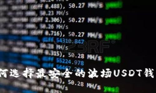 如何选择最安全的波场USDT钱包？