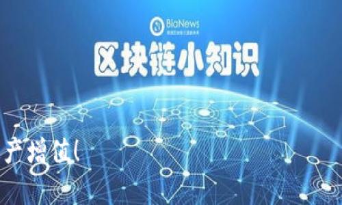 火币钱包有285USDT怎么转出？一步步教你操作！

火币钱包, 转出USDT, 数字货币, 虚拟资产/guanjianci

### 引言：为什么要转出USDT？
在数字货币迅速发展的今天，越来越多的人开始接触和使用虚拟资产。其中，USDT作为一种常见的稳定币，因其与美元的挂钩特性而广受欢迎。但许多用户在增加资产或进行交易时，可能会遇到“如何将火币钱包中的285USDT转出”的困惑。本篇文章将为你详细解答，步骤简单易懂，让你轻松掌握USDT转出的技巧。

### 准备工作：先了解火币钱包
在开始转账之前，了解火币钱包的基本操作是十分必要的。火币钱包是火币网提供的数字资产钱包，用户可以通过它安全地存放和管理自己的虚拟资产。用户需下载并注册充设好钱包，并进行身份验证，以确保账户安全。

### 步骤一：登录火币钱包
第一步，打开火币钱包应用或网页，输入你的账户信息进行登录。注意，使用强密码保护你的账户安全是十分重要的。确保你启用了双重认证，这样可以更好地保证资产安全。

### 步骤二：查看账户余额
成功登陆后，进入“资产管理”页面，你将看到账户中所有的资产情况。在资产列表中找到USDT，确认余额为285USDT，确保没有遗失或不明消费。

### 步骤三：选择转出选项
在USDT资产页中，你会看到一个“转出”按钮，点击它将进入转账页面。在这里，你需要输入转账的目标地址。确保你输入的地址是正确的，因为一旦转出，资产将无法找回。

### 步骤四：输入转账金额
在转账页面，你需要输入想要转出的USDT金额。在本例中，输入285USDT。如果你希望留下一定的余额作为备用，可以调整转出金额。

### 步骤五：确认并提交转账
完成转账金额的输入后，系统会显示一条确认信息，询问你是否确认转出。仔细核对目标地址和转账金额，确保无误后，再点击“确认”按钮。此时，再次输入两步验证信息以确保安全性。

### 步骤六：检查交易状态
提交转账后，你可以在“交易记录”栏目中检查转账状态。通常，转账会被迅速处理，但也可能因为网络与区块链繁忙而需要一定的时间。在转账状态中，你可以看到交易的确认进度，耐心等待即可。

### 转账后：资产管理及建议
转账完成后，请注意确保你的资产安全。定期检查钱包安全性，避免使用公用网络进行操作，确保你的账号信息不被泄露。

### 总结：轻松转出USDT
通过以上步骤，你已经成功地将285USDT从火币钱包转出。数字货币世界虽然起初看似复杂，但一旦掌握了基本操作，便能轻松进行资产管理。希望本篇文章能帮助你有效解决相关问题，体验数字货币的便利。 

### 附加信息：常见问题解答
如果在转账过程中遇到问题，别担心！以下是一些常见问题及其解决方案。
ol
  li我转账后资产还没有到账怎么办？  
  一般情况下，转账需要一定的网络确认时间。如果超过30分钟仍未到账，请检查你的交易记录，或者联系火币客服以获取进一步帮助。/li
  li我转错了地址，如何处理？  
  一旦转出，资产无法追回。因此，一定要仔细核实地址后再确认转账。/li
  li我的USDT转账手续费是多少？  
  火币钱包转账USDT的手续费通常较低，但在高峰期可能会有所提高。请在转账前仔细查看相关费用提示。/li
/ol

希望以上信息能帮助到你！无论是在何种情况下，保持冷静和理智，对待每一笔交易都是非常重要的。祝你在数字货币的世界中投资顺利，资产增值！