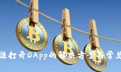 TP钱包无法打开DApp的解决方案与常见问题解答