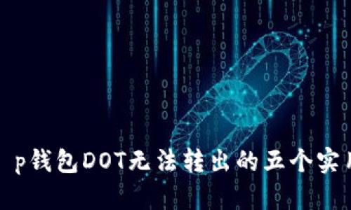解决t p钱包DOT无法转出的五个实用步骤