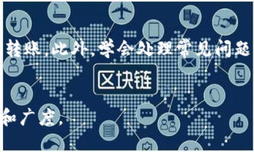 要将猪币转到TP钱包的详细步骤视频

猪币, TP钱包, 转账教程, 数字货币/guanjianci

一、什么是猪币和TP钱包？

猪币（PigCoin）是一种新兴的数字货币，以其独特的经济模型和社区驱动的理念在市场上获得了一定的关注。TP钱包则是一款多功能的数字资产管理工具，支持多种区块链资产的存储和交易。随着数字资产的日益普及，越来越多的用户希望能够便捷地进行转账操作。


二、为什么选择TP钱包？

TP钱包因其用户友好界面和安全性吸引了众多用户。它不仅支持多种数字货币，还具备安全性高、操作简捷的特点。对于想要处理猪币的用户来说，TP钱包是一个理想的选择。


三、准备工作

在进行猪币转账到TP钱包之前，需要确保以下几点：
1. **下载并安装TP钱包**：可以在安卓或IOS平台的应用商店中搜索下载。
2. **注册并登录账户**：根据提示完成注册过程，并安全登录。
3. **获取猪币钱包地址**：在猪币所在的钱包中找到您的钱包地址，以便进行转账。


四、步骤详解

一旦准备工作完成，接下来就是实际的转账步骤。这个过程可以分为几个关键部分：


h4步骤1：打开TP钱包/h4

打开TP钱包，确保您的网络连接稳定，没有影响转账的因素。


h4步骤2：选择资产管理/h4

在TP钱包的主界面上，找到“资产管理”选项，点击进入。


h4步骤3：添加猪币资产/h4

如您还未添加猪币，请在资产列表中选择添加资产，输入猪币的合约地址并确认添加。


h4步骤4：输入转账信息/h4

在猪币资产页面，点击“转账”或“发送”选项。输入您的目标地址即TP钱包地址，确保准确无误。接下来，您可以指定转账的数量。


h4步骤5：确认转账/h4

确认所有信息无误后，点击“确认转账”。此时，系统可能会要求您完成身份验证或输入密码，以确保账户安全。


h4步骤6：查看转账状态/h4
/h4

转账完成后，您可以在TP钱包中查看交易记录，确认猪币成功到账。


五、处理常见问题

在转账过程中，您可能会遇到一些问题。这时请参考以下常见问题及解决方案：
1. **信息错误**：在输入转账地址和数量时，确保没有输入错误。建议复制粘贴地址以避免手动输入错误。
2. **转账未到账**：检查区块链确认状态，有时交易需要一定的时间进行确认。您可以在区块链浏览器上查看状态。
3. **登入问题**：若无法成功登录TP钱包，请确保您的账户信息正确。同时，考虑到安全性，尽量在信任的设备上操作。


六、安全须知

在进行数字货币的转账时，安全问题不容忽视。请遵循以下指导原则：
1. **使用安全网络**：避免在公共Wi-Fi环境下进行转账。
2. **注意钓鱼网站和应用**：确保您下载的TP钱包是官方版本，谨防钓鱼网站。
3. **定期备份**：保持私钥和助记词的安全，并定期备份钱包信息。


七、总结

将猪币转到TP钱包的过程其实非常简单。只要遵循上述步骤，确保完成准备工作并保持操作的准确性，您就可以轻松实现转账。此外，学会处理常见问题并关注安全事项，将帮助您在数字资产管理中更加得心应手。希望这份指南能够帮助您顺利完成从猪币到TP钱包的转账。


在此基础上，您可以继续丰富内容，例如添加用户的实际案例分析、常见的误区、行业内的趋势等，进一步提升文本的深度和广度。