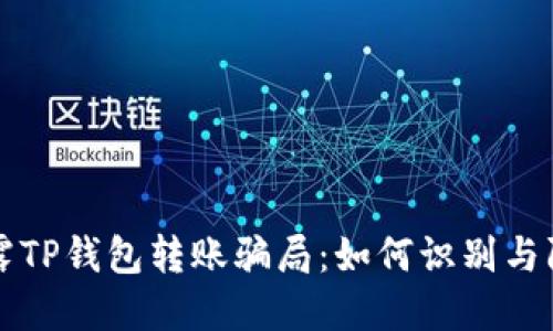 揭露TP钱包转账骗局：如何识别与防范