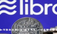 如何轻松注册USDT电子钱包