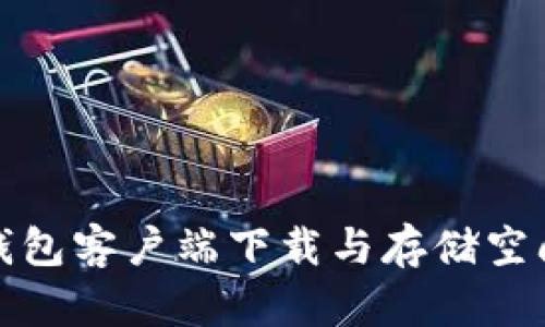 : 以太坊钱包客户端下载与存储空间需求解析