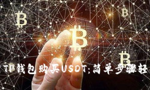 如何用TP钱包购买USDT：简单步骤轻松掌握