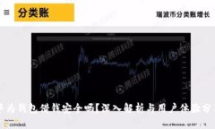 华为钱包借钱安全吗？深