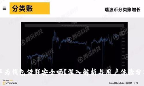 华为钱包借钱安全吗？深入解析与用户体验分享