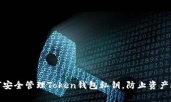 如何安全管理Token钱包私钥