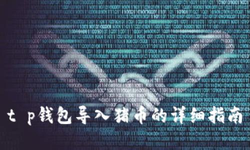 t p钱包导入猪币的详细指南
