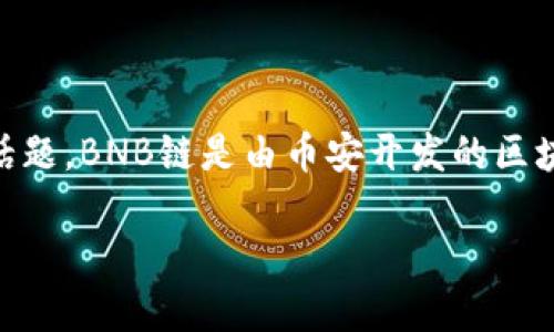 在使用TP钱包（TokenPocket）管理您的加密资产时，BNB链的相关信息和配置是一个重要话题。BNB链是由币安开发的区块链，广泛应用于各类去中心化应用（dApp）。以下是关于使用TP钱包时BNB链的一些关键点。

### 使用TP钱包管理BNB链资产的全面指南