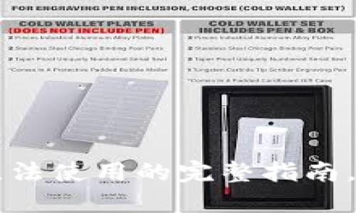 解决苹果TP钱包无法使用的完整指南，重拾您的数字资产