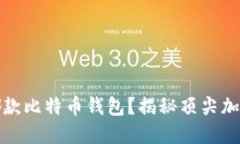 大佬们都在用哪款比特币