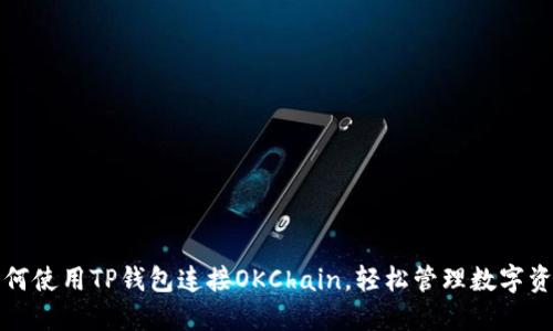 如何使用TP钱包连接OKChain，轻松管理数字资产