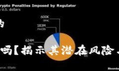 思考一个且的t p钱包安全