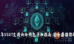 2023年USDT支持的冷钱包详细