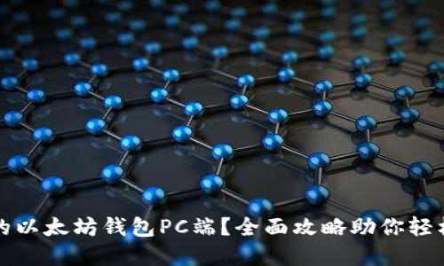 如何选择安全的以太坊钱包PC端？全面攻略助你轻松管理数字资产