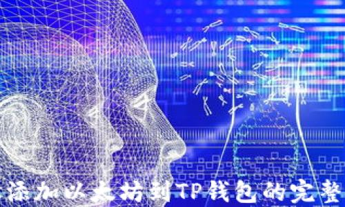 
轻松添加以太坊到TP钱包的完整指南