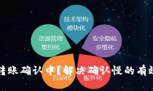 比特币钱包转账确认中？解决确认慢的有效方法与技巧