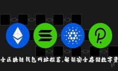 十大最安全区块链钱包网