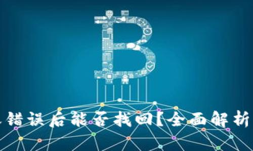 TP钱包转账错误后能否找回？全面解析及解决方案