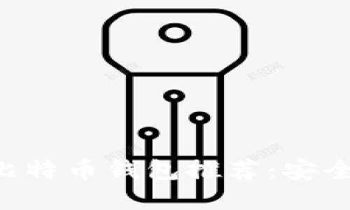 2023年最佳比特币钱包推荐：安全、便捷、易操作