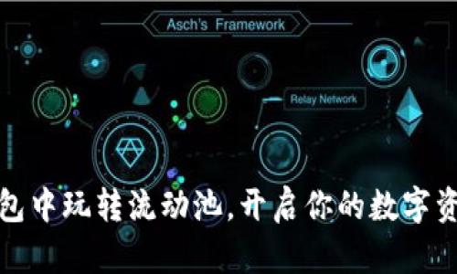 如何在TP钱包中玩转流动池，开启你的数字资产增值之旅